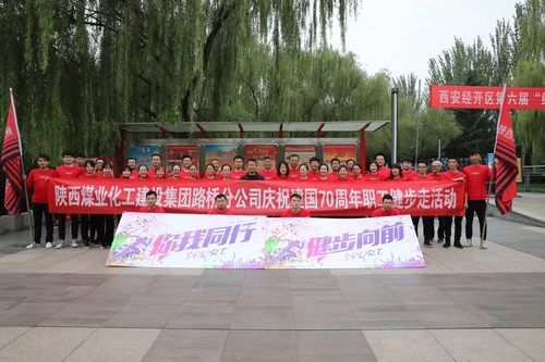 陜煤建設(shè)路橋分公司開展慶祝建國(guó)70周年職工健步走活動(dòng)