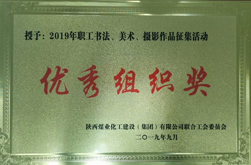 天工公司參加職工書法、美術(shù)、攝影作品比賽取得優(yōu)異成績