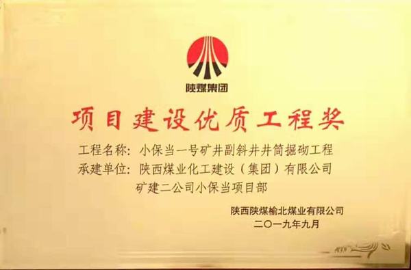 陜煤建設(shè)礦建二公司小保當(dāng)一、二號(hào)礦井副斜井井筒掘砌工程榮獲項(xiàng)目建設(shè)優(yōu)質(zhì)工程獎(jiǎng)