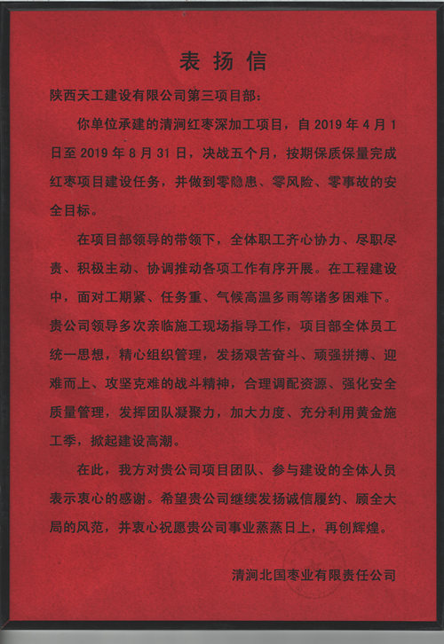 業(yè)主點(diǎn)贊！陜煤建設(shè)天工公司承建的清澗紅棗深加工項(xiàng)目獲表?yè)P(yáng)信