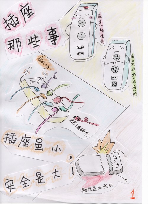 安全漫畫(huà)之插座那些事
