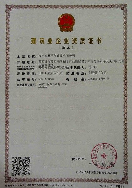 喜訊！榆林公司新增環(huán)保工程專業(yè)承包三級(jí)資質(zhì)