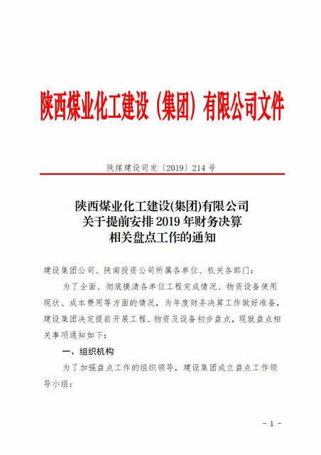 陜煤建設(shè)洗選煤運營公司“精細嚴深”做好年度決算工作