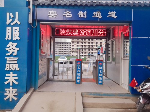 陜煤建設(shè)銅川分公司“實名制”顯成效