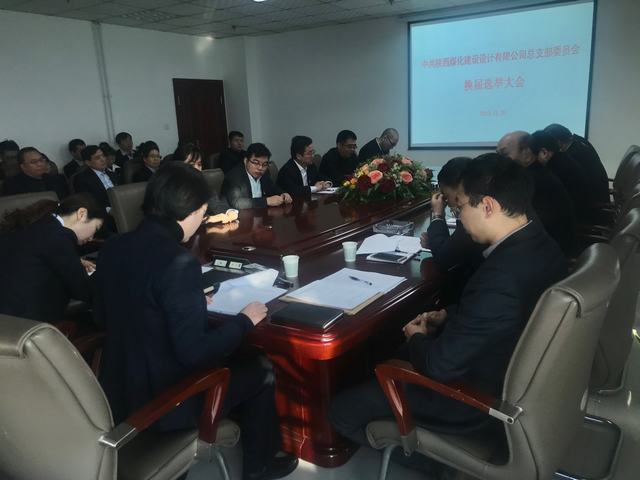 陜煤建設(shè)設(shè)計研究院黨總支順利完成換屆選舉工作