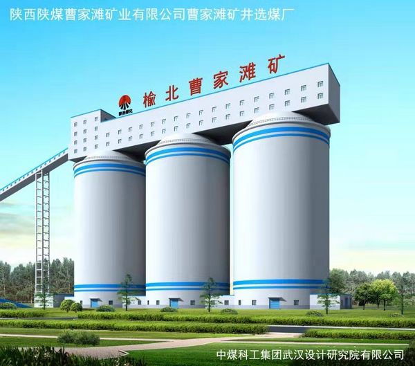 陜煤建設(shè)天工公司承建的曹家灘礦井原煤倉(cāng)工程榮獲“太陽(yáng)杯”