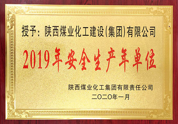 陜煤建設獲2019年度實現安全生產年先進單位稱號等多項大獎