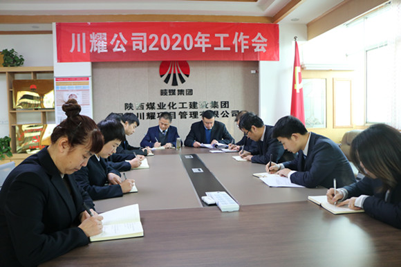 陜煤建設(shè)川耀公司召開2020年工作會