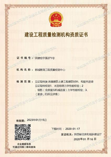 韓城衡瑞工程質(zhì)量檢測(cè)中心順利通過(guò)見證取樣類資質(zhì)延期申請(qǐng)