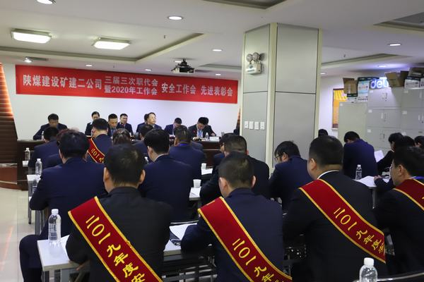 陜煤建設(shè)礦建二公司召開2020年“四會”