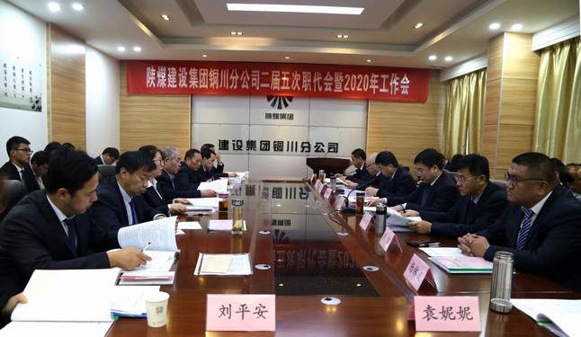 陜煤建設(shè)銅川分公司召開二屆五次職代會暨2020年工作會、安全會