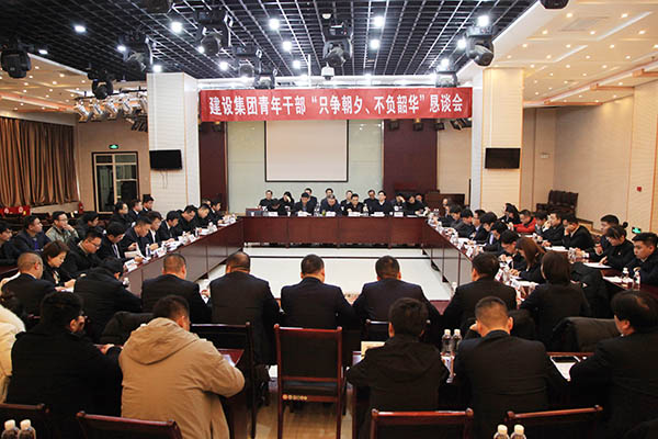 陜煤建設(shè)召開青年干部“只爭朝夕、不負(fù)韶華”懇談會