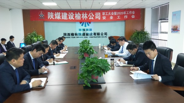 榆林公司順利召開職工大會暨2020年工作會、安全工作會