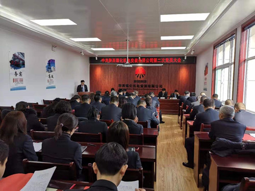 陜煤建設(shè)機(jī)電安裝公司順利召開第二次黨員大會