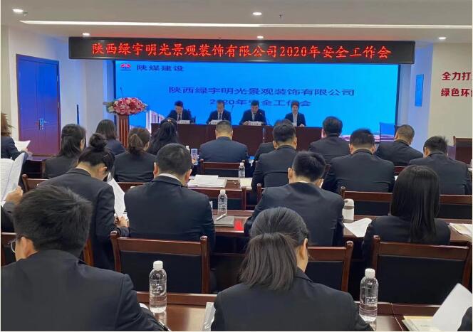 陜煤建設綠宇公司：召開一屆三次職工大會暨2020年工作會、安全工作會