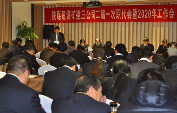 陜煤建設礦建三公司召開二屆一次職代會暨2020年工作會、安全工作會