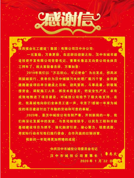 陜煤建設(shè)漢中分公司喜獲漢中城投公司贈(zèng)送的感謝信