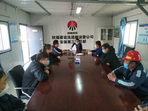 陜煤建設(shè)洗選煤運(yùn)營(yíng)公司：扎實(shí)開(kāi)展“零隱患”項(xiàng)目部創(chuàng)建工作