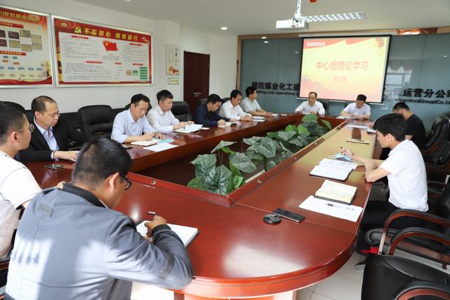 陜煤建設(shè)洗選煤運營公司：強(qiáng)化中心組學(xué)習(xí)  提升企業(yè)發(fā)展質(zhì)量