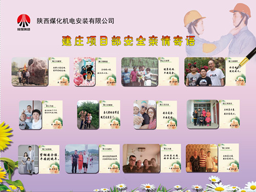 陜煤建設(shè)機電安裝公司：安全親情寄語，守護幸福路