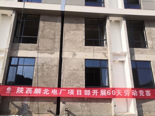 陜煤建設(shè)銅煤公司陜能麟北電廠項(xiàng)目掀起大干60天勞動競賽熱潮