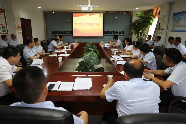 陜煤建設(shè)洗選煤運(yùn)營公司召開2020年上半年經(jīng)營分析研討會