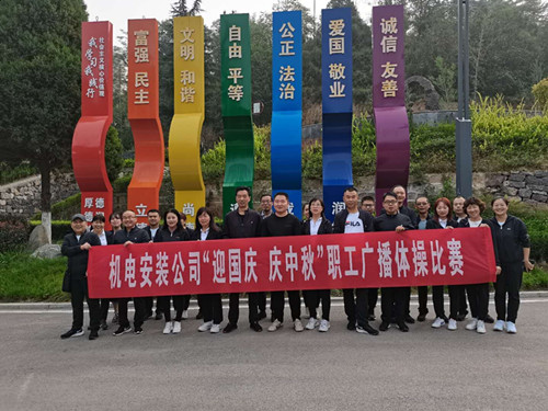 陜煤建設(shè)機電安裝公司舉辦廣播體操比賽迎“迎國慶 慶中秋”