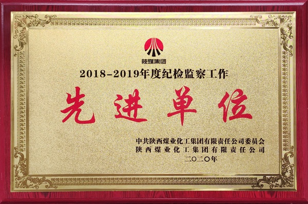 陜煤集團紀(jì)檢監(jiān)察工作先進集體