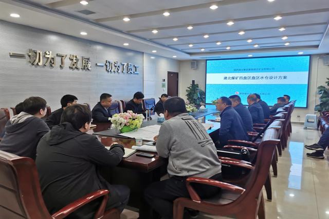 設(shè)計研究院：建莊礦業(yè)公司建北煤礦四盤區(qū)水倉設(shè)計方案匯報圓滿完成