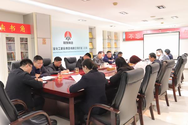 陜煤建設(shè)礦建二公司專題會議推進(jìn)年末歲尾工作