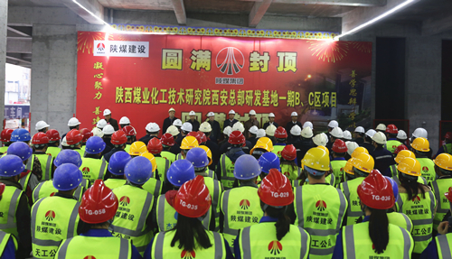 陜煤技術研究院西安總部研發(fā)基地項目一期BC區(qū)主體順利封頂