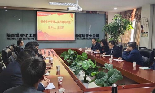 陜煤建設(shè)洗選煤運(yùn)營(yíng)公司安全生產(chǎn)管理人員專題培訓(xùn)如期開(kāi)展