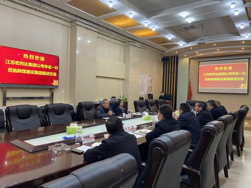 江蘇宏利達集團公司赴陜煤建設交流座談