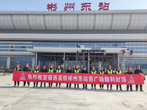由咸陽分公司承建的銀西高鐵彬州東站前廣場(chǎng)主體順利封頂
