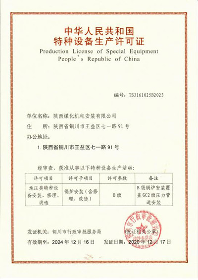 陜煤建設(shè)機(jī)電安裝公司取得鍋爐安裝B級許可證