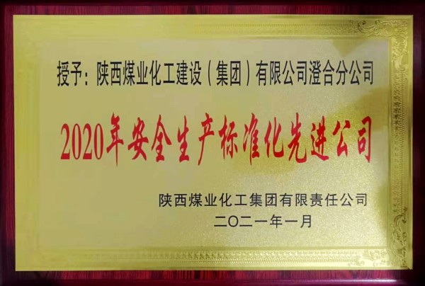 陜煤建設(shè)澄合分公司再獲榮獲陜煤集團(tuán)“安全生產(chǎn)標(biāo)準(zhǔn)化先進(jìn)公司”稱號