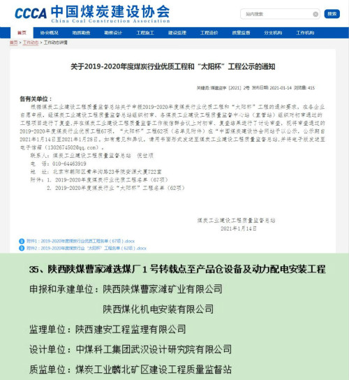 陜煤建設(shè)機電安裝公司獲煤炭行業(yè)優(yōu)質(zhì)工程和“太陽杯”