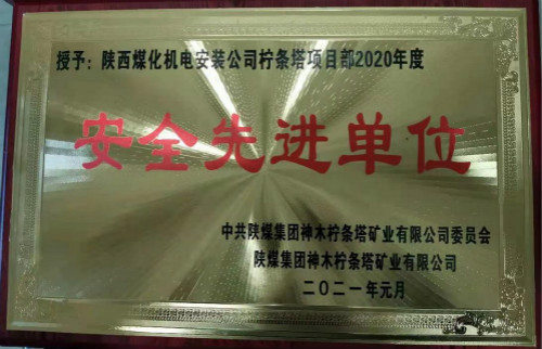 陜煤建設機電安裝公司檸條塔項目部喜獲業(yè)主榮譽