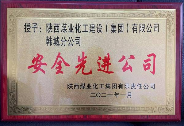 陜煤建設(shè)韓城分公司榮獲陜煤集團(tuán)“安全先進(jìn)公司”、陜煤建設(shè)“安全先進(jìn)單位”雙榮譽
