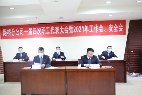 路橋分公司順利召開2021年職代會暨工作會、安全會