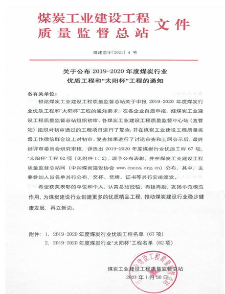 陜煤建設(shè)礦建三公司喜獲煤炭行業(yè)優(yōu)質(zhì)工程和“太陽杯”工程