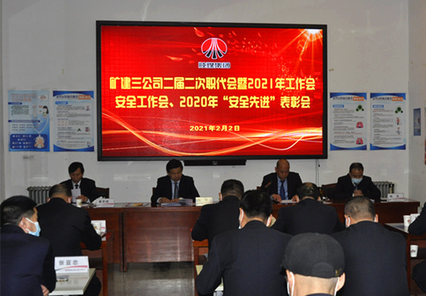 陜煤建設(shè)礦建三公司召開二屆二次職代會暨2021年工作會、安全工作會、安全先進(jìn)表彰會