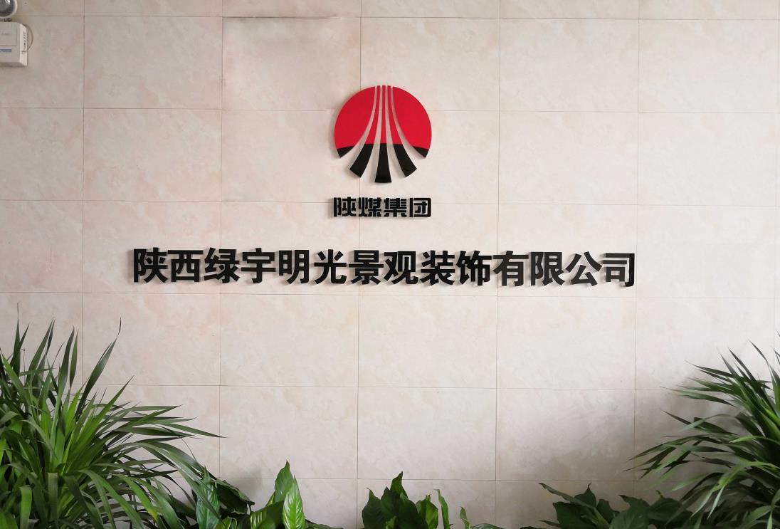 綠宇公司：深耕細(xì)作拓市場，提質(zhì)增效促發(fā)展，擘畫綠宇高質(zhì)量發(fā)展新篇章