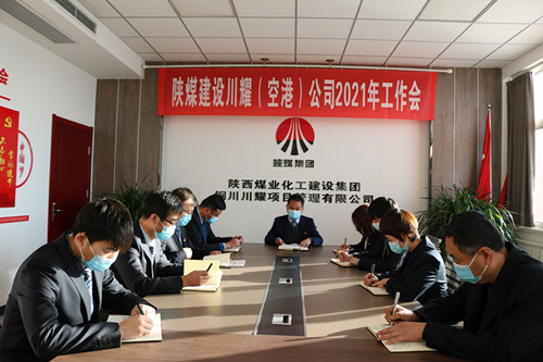 陜煤建設(shè)川耀公司召開2021年工作會