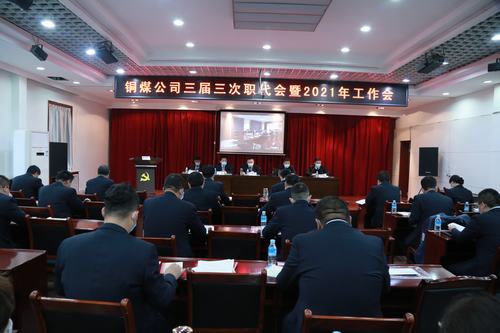 陜煤建設(shè)銅煤公司勝利召開三屆三次職代會暨2021年工作會、安全工作會