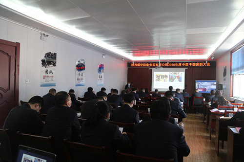 陜煤建設(shè)機(jī)電安裝公司召開(kāi)中層干部述職大會(huì)