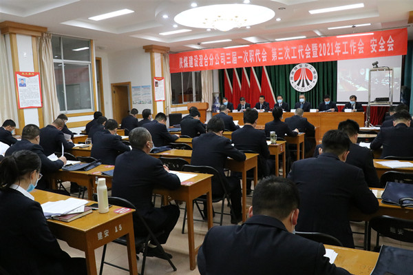 陜煤建設(shè)澄合分公司三屆一次職代會、第三次工代會暨2021年工作會、安全會勝利召開