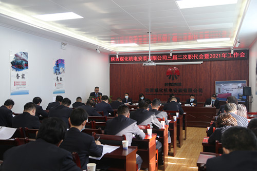 陜煤建設(shè)機(jī)電安裝公司召開三屆二次職代會暨2021年工作會、安全會、信訪會和表彰會