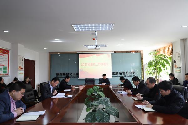 陜煤建設(shè)洗選煤分公司召開(kāi)2021年重點(diǎn)工作部署會(huì)