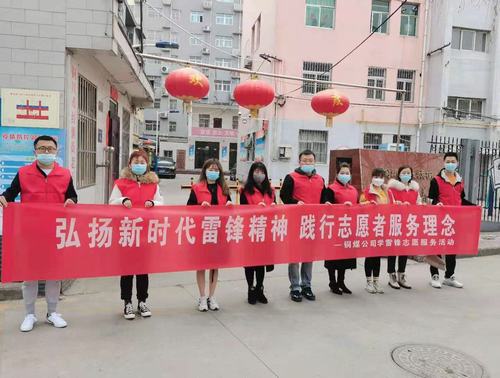 陜煤建設(shè)銅煤公司組織開展“弘揚新時代雷鋒精神，踐行志愿者服務(wù)理念”活動